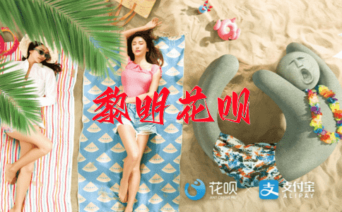 豁然开朗花呗